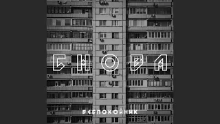 Беспокойник - Снова