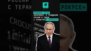 Владимир Путин обратился к гражданам России в связи с терактом в «Крокусе» #новости #крокус #поток