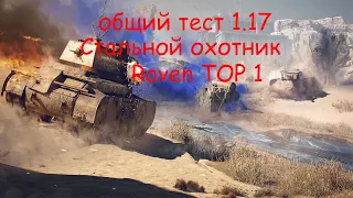 Wot Стальной охотник общий тест