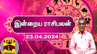 Rasipalan || இன்றைய ராசிபலன் - 23.04.2024 | Indraya Raasipalan | ஜோதிடர் சிவல்புரி சிங்காரம்