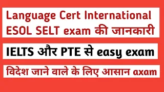 Language Cert International ESOL SELT exam की जानकारी ll IELTS or PTE से easy exam. (in Hindi)