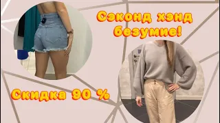 Сэконд Хэнд - second hand, на скидке 90% можно найти красоту!