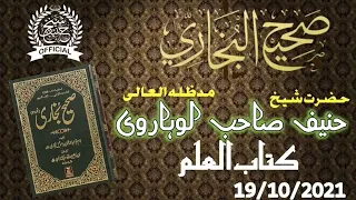 Darse Bukhari Sharif |19/10/2021|کتاب العلم | By Hazrat Shaikh Hanif sahab luharvi d.b.