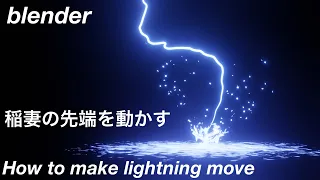[Blender] How to make lightning move 稲妻を動かす方法(thunder雷)