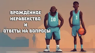 Неравенство и ответы на вопросы | Гой Гайа!