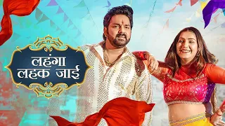 Marab Goli Ta लहंगा लहक जाई~ Pawan Singh, Sapna Choudhary - Shilpi Raj - New Bhojpuri Holi Song 2023