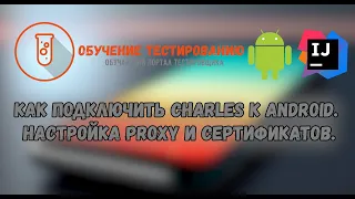 Как подключить Charles к Android  Настройка Proxy и сертификатов