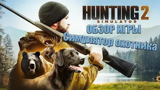 Hunting Simulator 2 - Симулятор охоты 2 (Обзор игры / Первый взгляд)