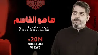 ها هو القاسم | ابن من هذا الذي | سيد محمد الحسيني 1443 هـ