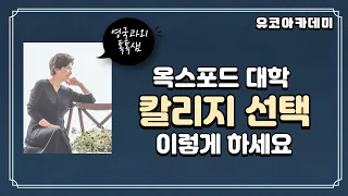 옥스포드 대학 칼리지 선택방법