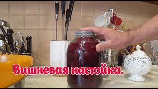 Вишнёвая наливка на водке, самый ПРОСТОЙ рецепт и НАСЫЩЕННЫЙ вкус #настойканаводке#вишневка