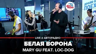 Mary-Gu feat. Loc-Dog - Белая Ворона (LIVE @ Авторадио)