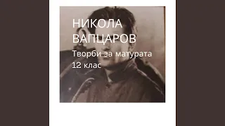 Никола Вапцаров: Прощално (Аудио книга на български...