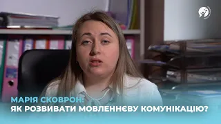 Як розвивати мовленнєву комунікацію?