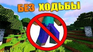 🦶Как пройти майнкрафт без ходьбы? - [Часть 1]