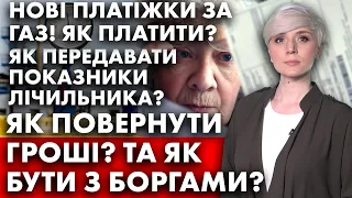 ВСІМ ПРИЙШЛИ НОВІ ПЛАТІЖКИ ЗА ГАЗ! ЯК ТЕПЕР ПЛАТИТИ? ЯК ПЕРЕДАВАТИ ПОКАЗНИКИ ЛІЧИЛЬНИКА?