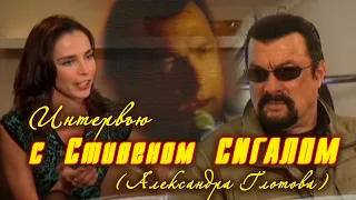 Встречи с интересными людьми.Стивен Сигал(Александра Глотова)-1