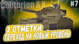 Centurion AX ● ПЕРЕХОДИМ НА НОВЫЙ УРОВЕНЬ 😎 3 ОТМЕТКИ ➡️ 7 СЕРИЯ