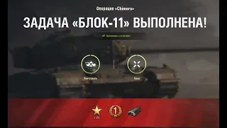 БЛОК-11 " Боевой азарт " НА  Chimera ЛБЗ World of Tanks