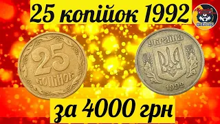 25 копійок 1992 року штамп 4БАм.Ціна 4000 гривень +КОНКУРС!!!!!!!