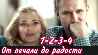 ОТ ПЕЧАЛИ ДО РАДОСТИ 1-2-3-4 серия сериала. Канал Россия-1. Анонс