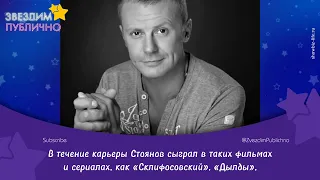 Умер Андрей Стоянов — киноактёр, бывший муж актрисы Елены Берковой — Звездим публично