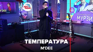 M'Dee - Температура (LIVE@ Авторадио)