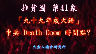 推背圖第41象：「九十九年成大錯」研究中共哪一年要領便當之謎? (請接著配合觀看第43象)