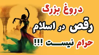 دروغ بزرگ اسلام - حرام بودن رقص