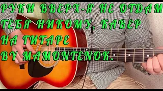 Руки Вверх - Я не отдам тебя никому, кавер на гитаре by mamontenok.