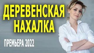 Совсем потеряла совесть "ДЕРЕВЕНСКАЯ НАХАЛКА" Новинки 2022 мелодрамы