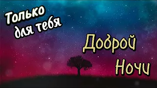 Красивое Пожелание Доброй Ночи! ⭐️  Сладких Снов! 💖 Спокойной Ночи! Красивая Музыка 🌟