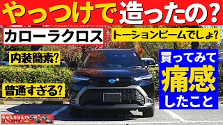 【カローラクロス】巷でコストカットと言われている部分について納車後思うこと～この車、安かろう悪かろう？～|TOYOTA COROLLA CROSS