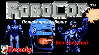 RoboCop (Dendy) Полное прохождение/ Без смертей