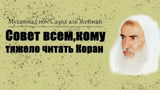 Совет всем,кому тяжело читать Коран.