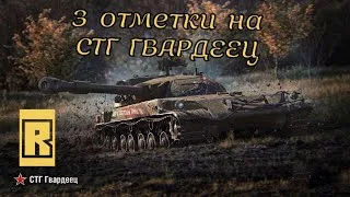 СТГ Гвардеец[#3] - Три отметки | Гайд | Мастер | World Of Tanks