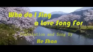 唱首情歌给谁听Who Do I Sing a Love Song For 英文版(Song in English)