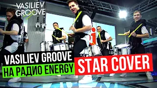Vasiliev Groove - STAR COVER Шоу Барабанщиков на Радио ENERGY