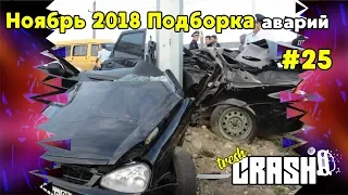 Ноябрь 2018 подборка аварий , ДТП ,Russian cars crash compilation #25