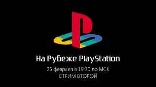 На рубеже PlayStation. Зима 2018. Стрим второй