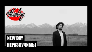 NEW DAY — Неразлучимы (official video)