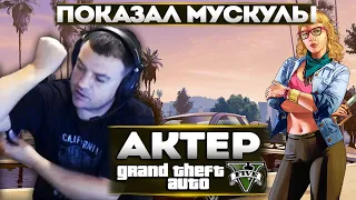 АКТЕР В ГТА5 | ПОКАЗАЛ СВОИ МУСКУЛЫ!