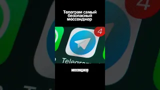 Телеграм самый безопасный мессенджер!? #павелдуров #телеграм #telegram #бизнес