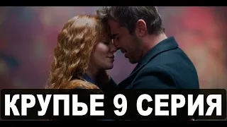 КРУПЬЕ 9 серия на русском языке. Новый турецкий сериал