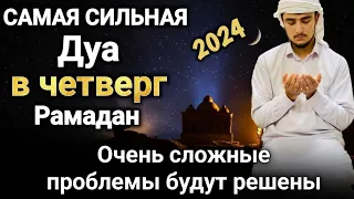 САМАЯ СИЛЬНАЯ Дуа в четверг Очень сложные проблемы будут решены #дуа