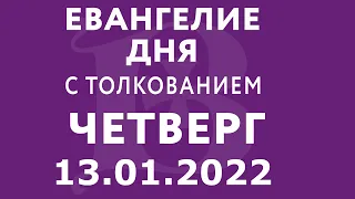 Евангелие дня с толкованием: 13 января 2022, четверг. Евангелие от Марка