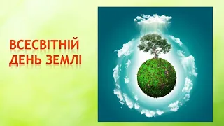 Дітям до Всесвітнього Дня Землі.