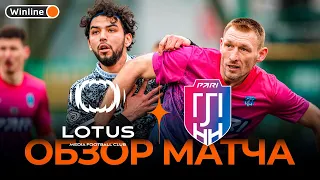 LOTUS x ПОЧТИ ЛЮБИТЕЛИ | Обзор матча | Стыковые матчи Winline Media Football League