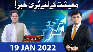 Dunya Kamran Khan Kay Sath | 19 Jan 2022 | Dunya News