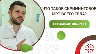 Что такое скрининговое МРТ всего тела? Профилактика рака.